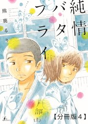 純情バタフライ【分冊版4】