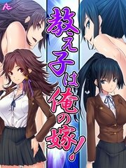 教え子は俺の嫁！ ～その気になるまでヤリまくり～（3） 第3話