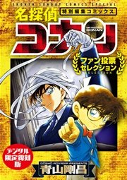 名探偵コナン 99巻 最新刊 無料試し読みなら漫画 マンガ 電子書籍のコミックシーモア