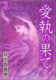 愛執の果て （3）