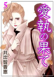 愛執の果て （5）