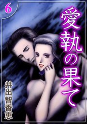 愛執の果て （6）