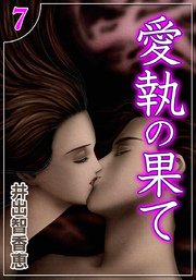 愛執の果て （7）