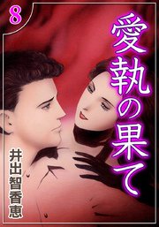 愛執の果て （8）