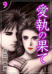 愛執の果て （9）