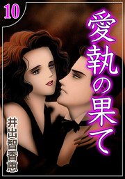 愛執の果て （10）