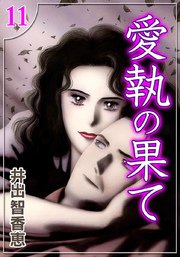 愛執の果て （11）
