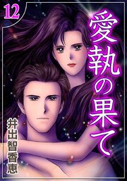 愛執の果て （12）