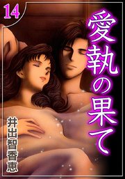 愛執の果て （14）