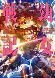 幼女戦記 35巻