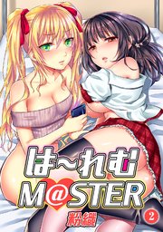 は～れむM＠STER（2）