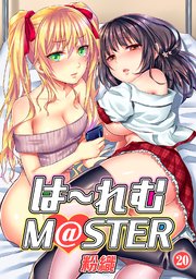 は～れむM＠STER（20）