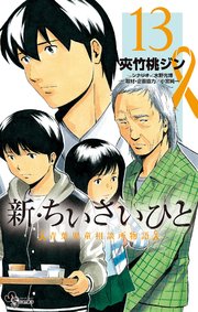 新・ちいさいひと 青葉児童相談所物語 13