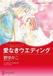 ハーレクイン 愛なき結婚セット vol.4