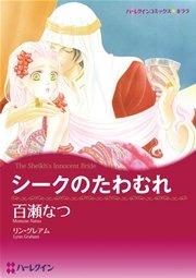 ハーレクイン 恋はシークとテーマセット vol.6