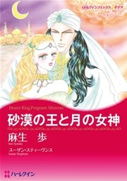 ハーレクイン 恋はシークとテーマセット vol.7