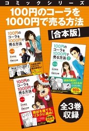 【合本版】コミックシリーズ 100円のコーラを1000円で売る方法 全3巻収録