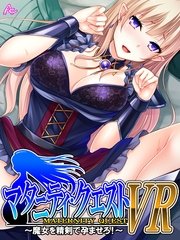 マタニティ・クエストVR ～魔女を精剣で孕ませろ！～（12） 最終話