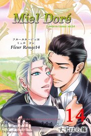 Fleur Rouge -フルールルージュ14- ミェル・ドレ