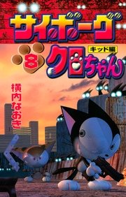 サイボーグクロちゃん 1巻 無料試し読みなら漫画 マンガ 電子書籍のコミックシーモア