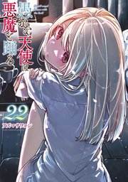 愚かな天使は悪魔と踊る