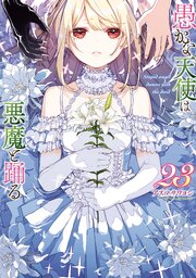 愚かな天使は悪魔と踊る