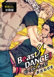Beast DANCE！ フルールコミックスアンソロジー 野獣BL【分冊版】