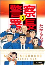 警察署長 3