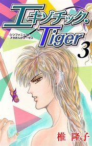 エキゾチック・Tiger 3巻