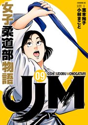 JJM 女子柔道部物語（9）