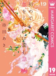 初めて恋をした日に読む話
