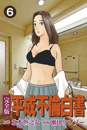 【完全版】平成不倫白書 6巻