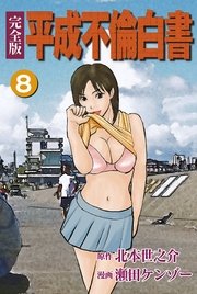 【完全版】平成不倫白書 8巻