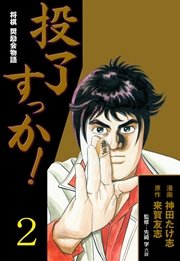 投了すっか！－将棋奨励会物語－ 2巻