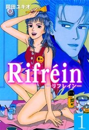 Rifrein－リフレイン－ 1巻