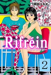 Rifrein－リフレイン－ 2巻