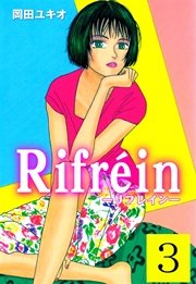 Rifrein－リフレイン－ 3巻