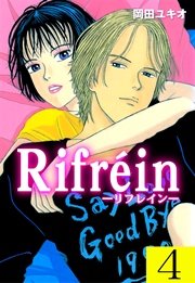 Rifrein－リフレイン－ 4巻