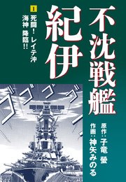 不沈戦艦紀伊 コミック版(1)