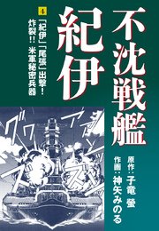 不沈戦艦紀伊 コミック版(10)（最新刊） ｜ 子竜螢/神矢みのる ｜ 無料 