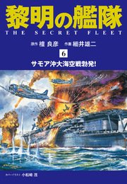 黎明の艦隊 コミック版（6）