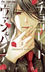 チョコレート・ヴァンパイア 5
