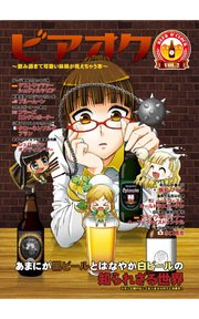 ビアオク vol.2