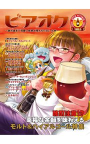 ビアオク vol.5