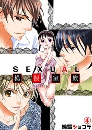 SEXUAL模擬家族 4話