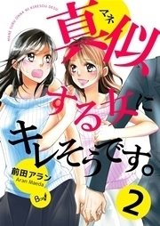 真似する女にキレそうです。 第2巻