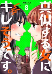 真似する女にキレそうです。 第8巻