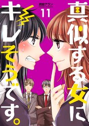 真似する女にキレそうです。 第11巻