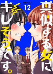 真似する女にキレそうです。 第12巻