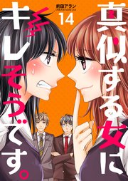 真似する女にキレそうです。 第14巻